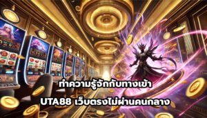 ทำความรู้จักกับ ทางเข้า UTA88 เว็บตรงไม่ผ่านคนกลาง-14