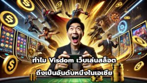 ทำไม visdom เว็บเล่นสล็อต ถึงเป็นอันดับหนึ่งในเอเชีย-4